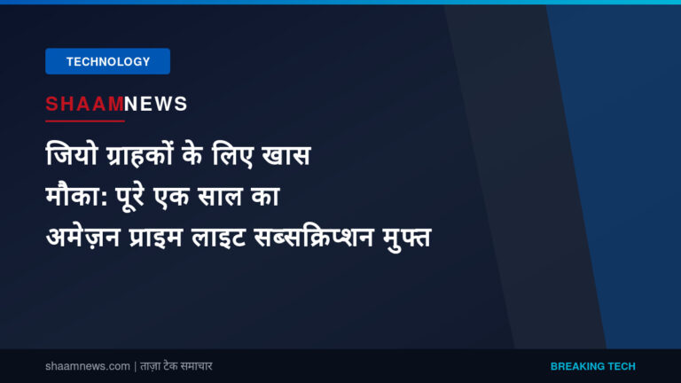 जियो ग्राहकों के लिए खास मौका: पूरे एक साल का अमेज़न प्राइम लाइट सब्सक्रिप्शन मुफ्त
