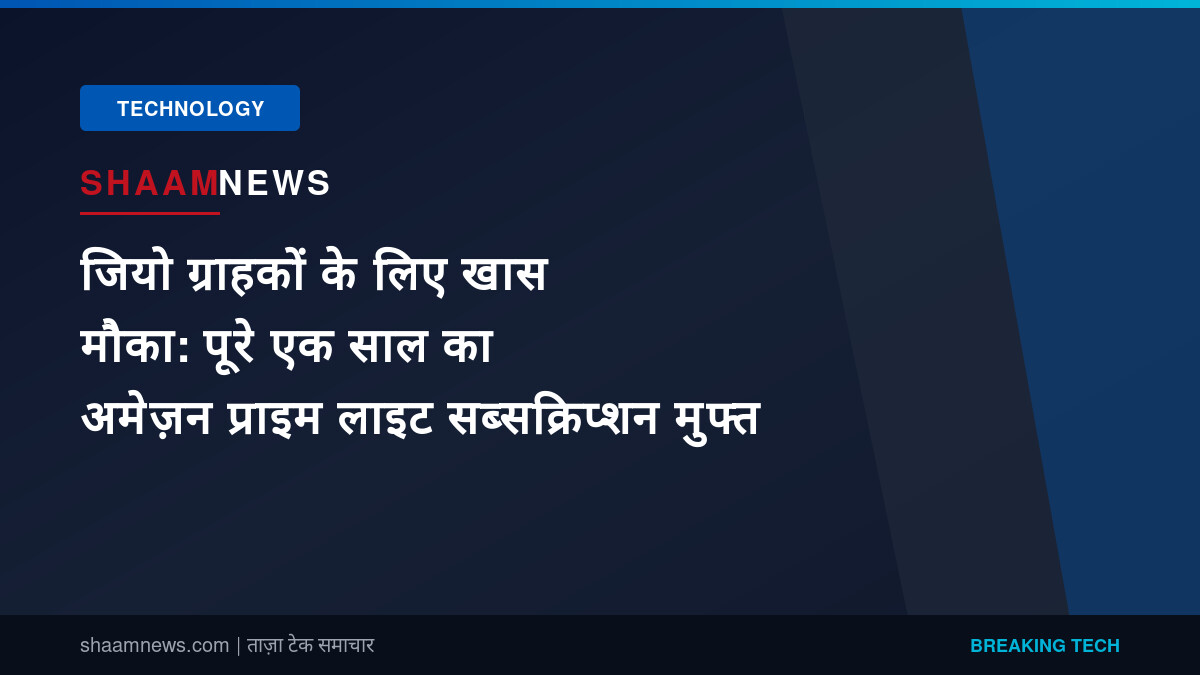 जियो ग्राहकों के लिए खास मौका: पूरे एक साल का अमेज़न प्राइम लाइट सब्सक्रिप्शन मुफ्त
