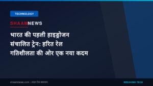 भारत की पहली हाइड्रोजन संचालित ट्रेन: हरित रेल गतिशीलता की ओर एक नया कदम