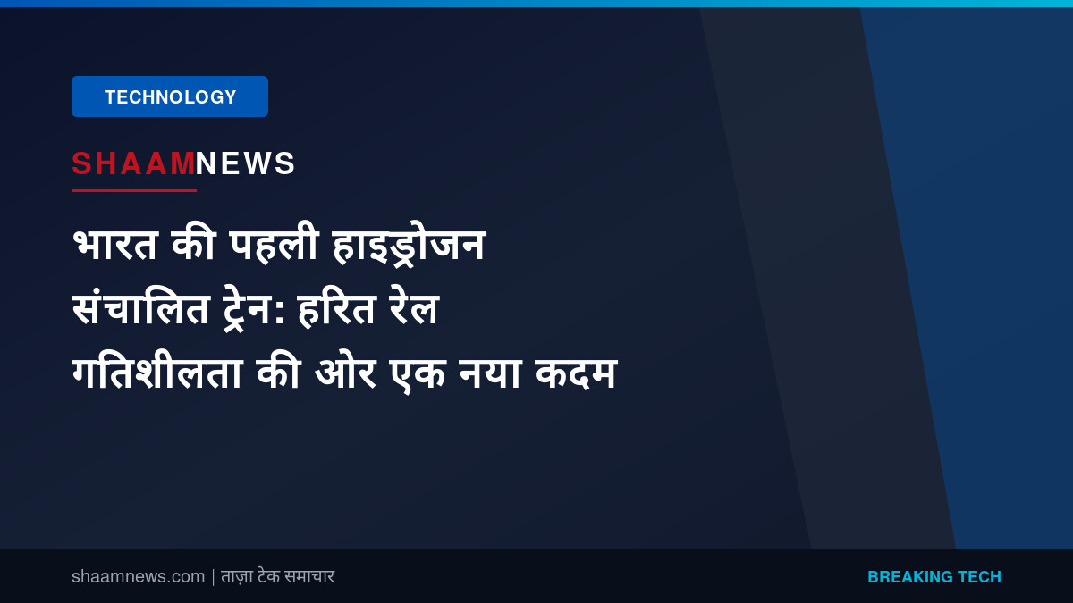 भारत की पहली हाइड्रोजन संचालित ट्रेन: हरित रेल गतिशीलता की ओर एक नया कदम