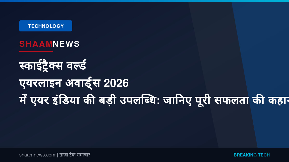 स्काईट्रैक्स वर्ल्ड एयरलाइन अवार्ड्स 2026 में एयर इंडिया की बड़ी उपलब्धि: जानिए पूरी सफलता की कहानी