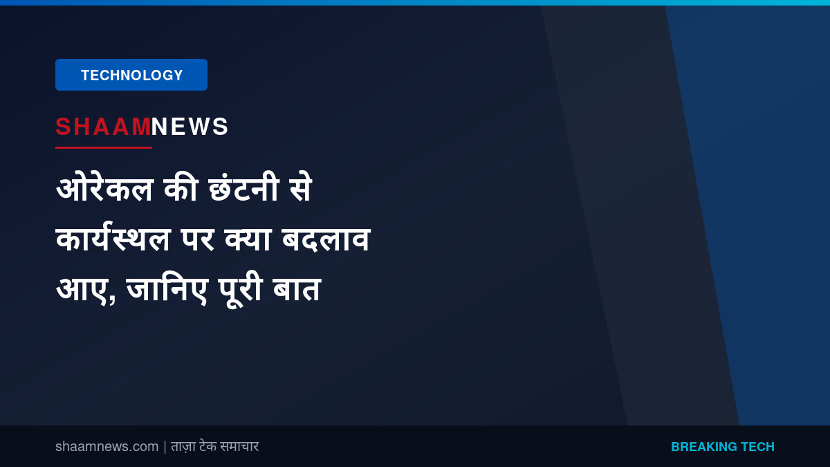 ओरेकल की छंटनी से कार्यस्थल पर क्या बदलाव आए, जानिए पूरी बात