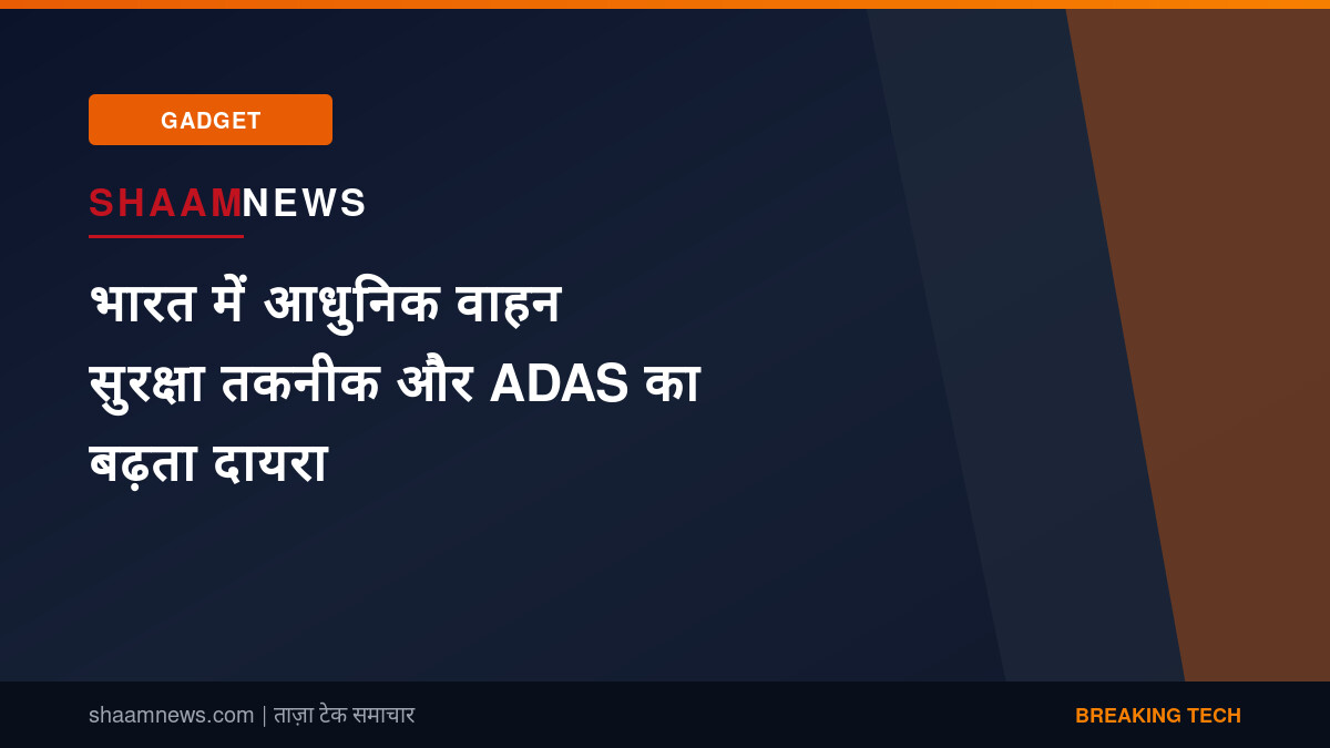 भारत में आधुनिक वाहन सुरक्षा तकनीक और ADAS का बढ़ता दायरा