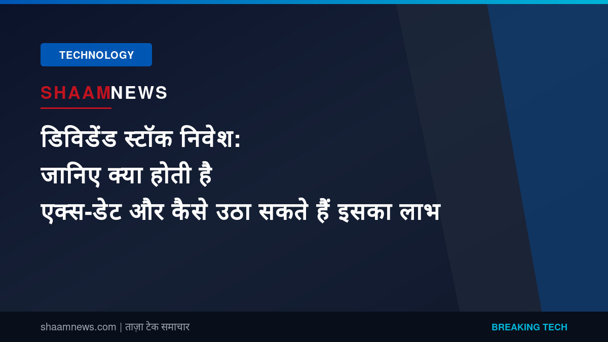 डिविडेंड स्टॉक निवेश: जानिए क्या होती है एक्स-डेट और कैसे उठा सकते हैं इसका लाभ