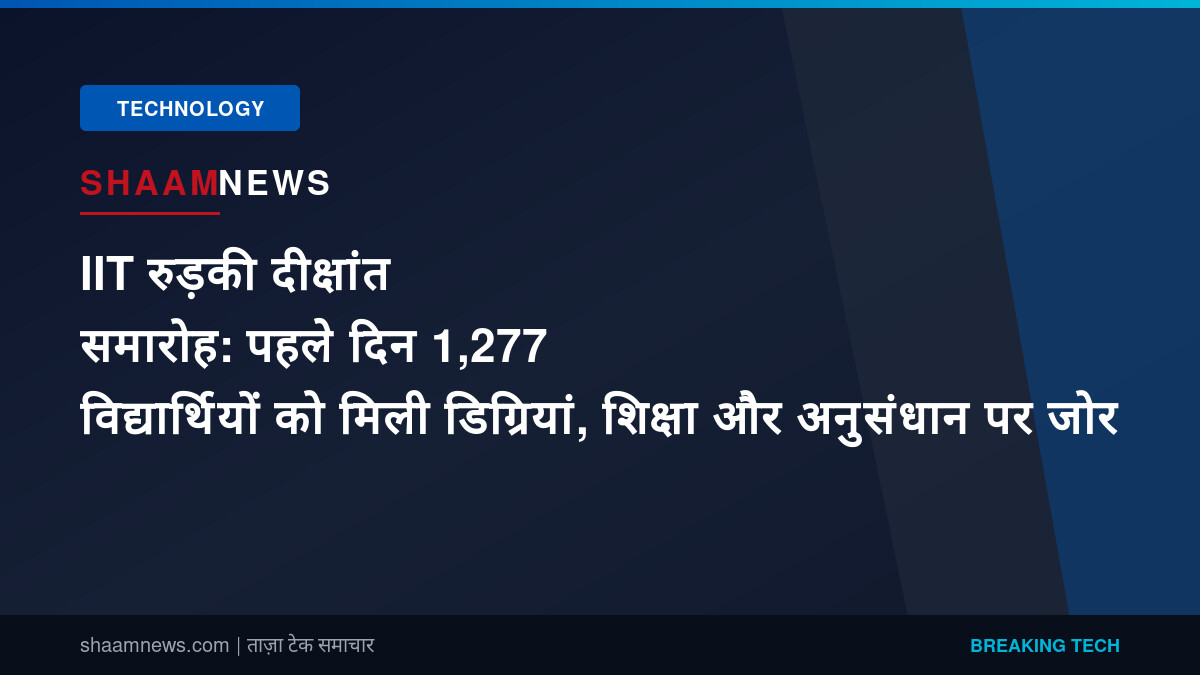 IIT रुड़की दीक्षांत समारोह: पहले दिन 1,277 विद्यार्थियों को मिली डिग्रियां, शिक्षा और अनुसंधान पर जोर