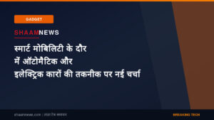 स्मार्ट मोबिलिटी के दौर में ऑटोमैटिक और इलेक्ट्रिक कारों की तकनीक पर नई चर्चा