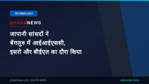 जापानी सांसदों ने बेंगलुरु में आईआईएससी, इसरो और बीईएल का दौरा किया