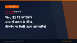 Vivo S2 FE स्मार्टफोन जल्द हो सकता है लॉन्च, गीकबेंच पर मिली अहम जानकारियां