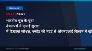 भारतीय मूल के युवा डेवलपर्स ने एआई सुरक्षा में दिखाया कौशल, क्लॉड की मदद से ओपनएआई सिस्टम में खोजी खामियां