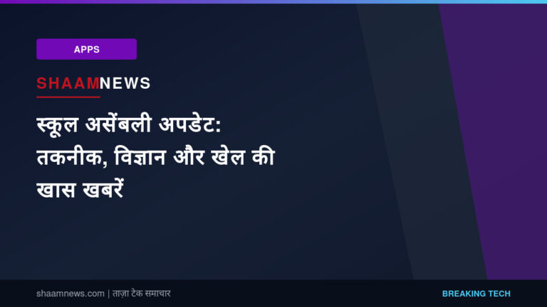 स्कूल असेंबली अपडेट: तकनीक, विज्ञान और खेल की खास खबरें