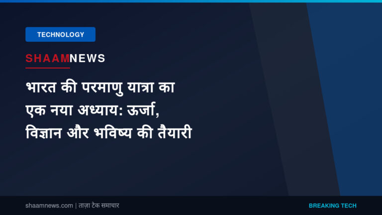 भारत की परमाणु यात्रा का एक नया अध्याय: ऊर्जा, विज्ञान और भविष्य की तैयारी