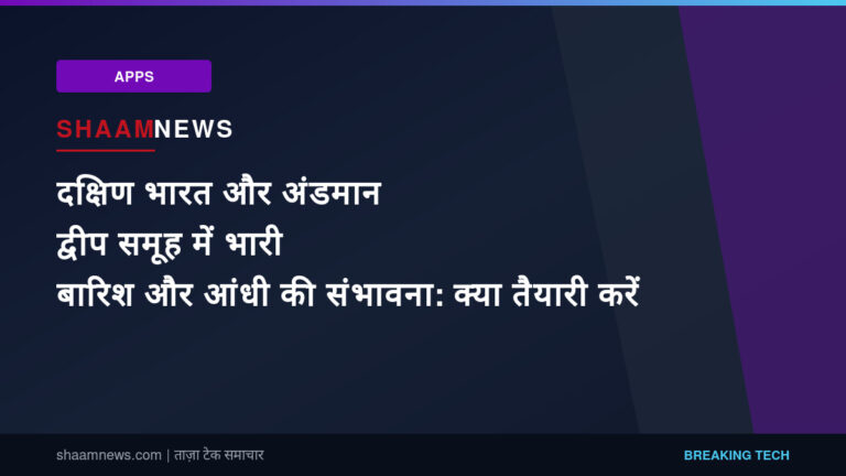 दक्षिण भारत और अंडमान द्वीप समूह में भारी बारिश और आंधी की संभावना: क्या तैयारी करें