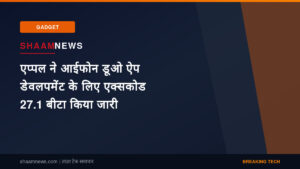 एप्पल ने आईफोन डूओ ऐप डेवलपमेंट के लिए एक्सकोड 27.1 बीटा किया जारी