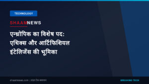 एन्थ्रोपिक का विशेष पद: एथिक्स और आर्टिफिशियल इंटेलिजेंस की भूमिका