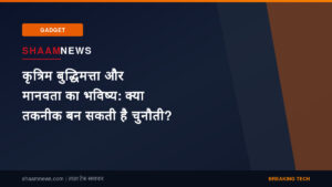 कृत्रिम बुद्धिमत्ता और मानवता का भविष्य: क्या तकनीक बन सकती है चुनौती?