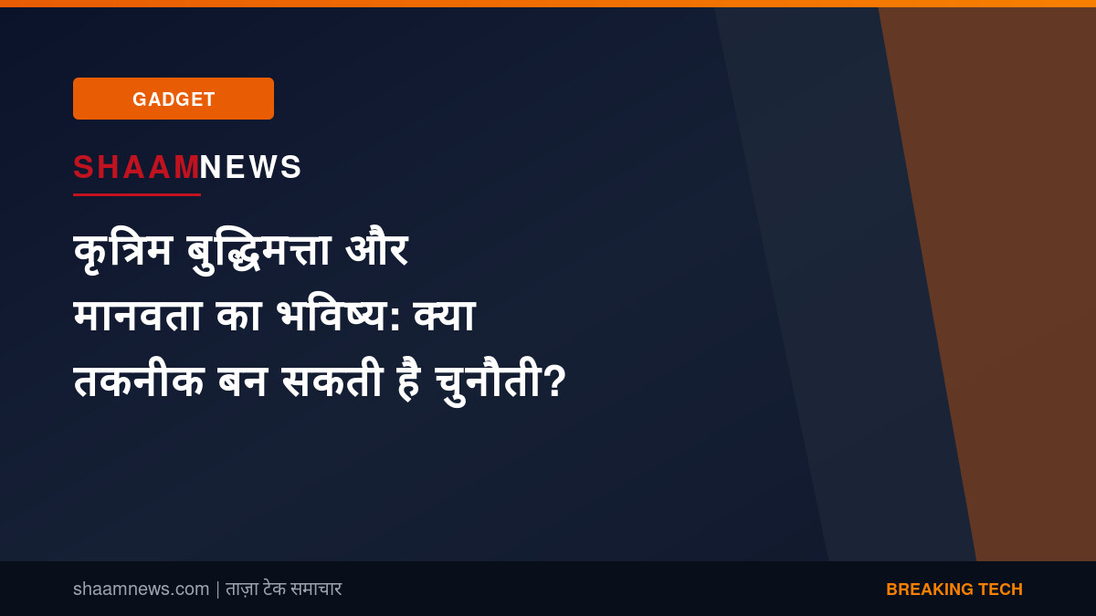 कृत्रिम बुद्धिमत्ता और मानवता का भविष्य: क्या तकनीक बन सकती है चुनौती?