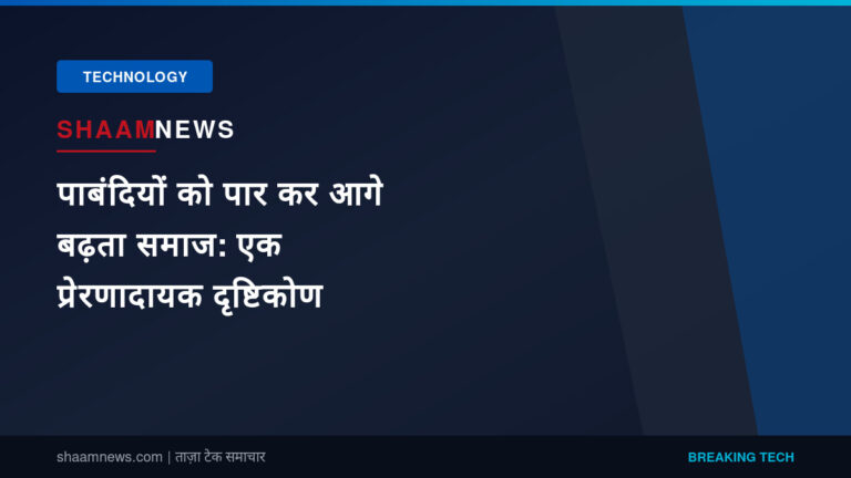 पाबंदियों को पार कर आगे बढ़ता समाज: एक प्रेरणादायक दृष्टिकोण