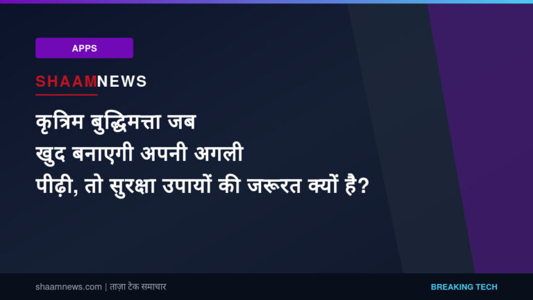 कृत्रिम बुद्धिमत्ता जब खुद बनाएगी अपनी अगली पीढ़ी, तो सुरक्षा उपायों की जरूरत क्यों है?