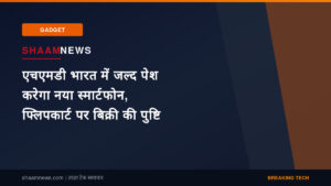 एचएमडी भारत में जल्द पेश करेगा नया स्मार्टफोन, फ्लिपकार्ट पर बिक्री की पुष्टि