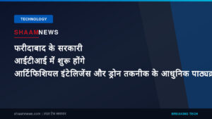 फरीदाबाद के सरकारी आईटीआई में शुरू होंगे आर्टिफिशियल इंटेलिजेंस और ड्रोन तकनीक के आधुनिक पाठ्यक्रम