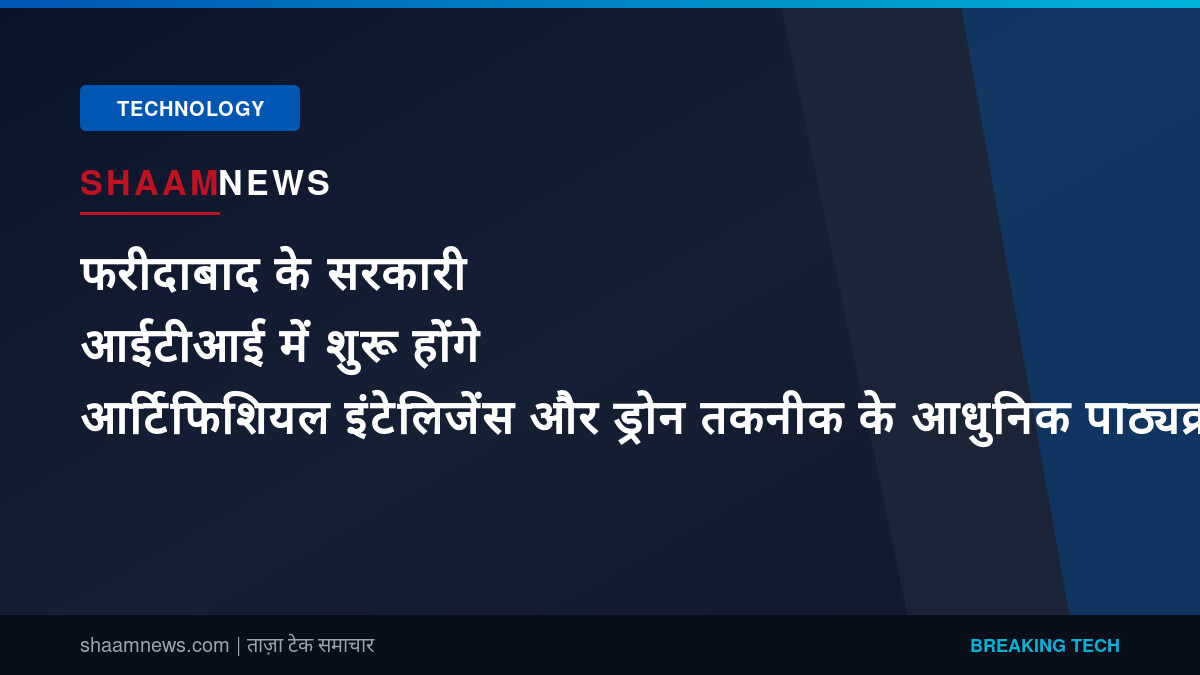 फरीदाबाद के सरकारी आईटीआई में शुरू होंगे आर्टिफिशियल इंटेलिजेंस और ड्रोन तकनीक के आधुनिक पाठ्यक्रम