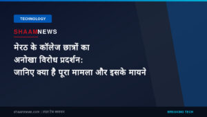 मेरठ के कॉलेज छात्रों का अनोखा विरोध प्रदर्शन: जानिए क्या है पूरा मामला और इसके मायने