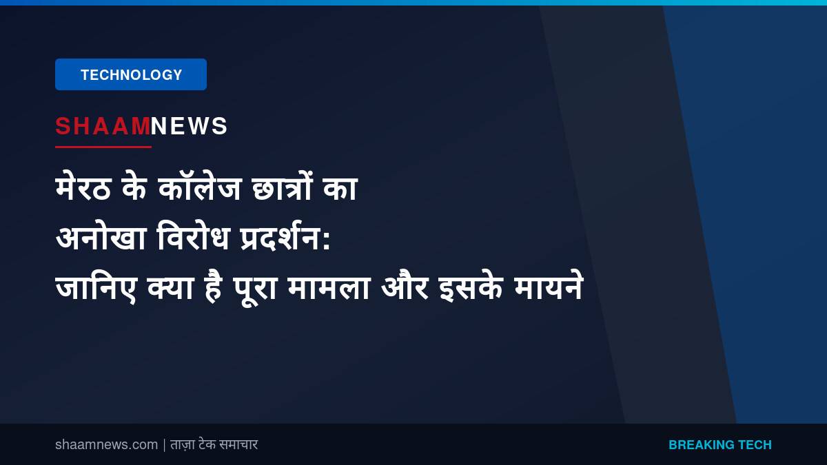 मेरठ के कॉलेज छात्रों का अनोखा विरोध प्रदर्शन: जानिए क्या है पूरा मामला और इसके मायने