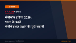 सेमीकॉन इंडिया 2026: भारत के बढ़ते सेमीकंडक्टर उद्योग की पूरी कहानी