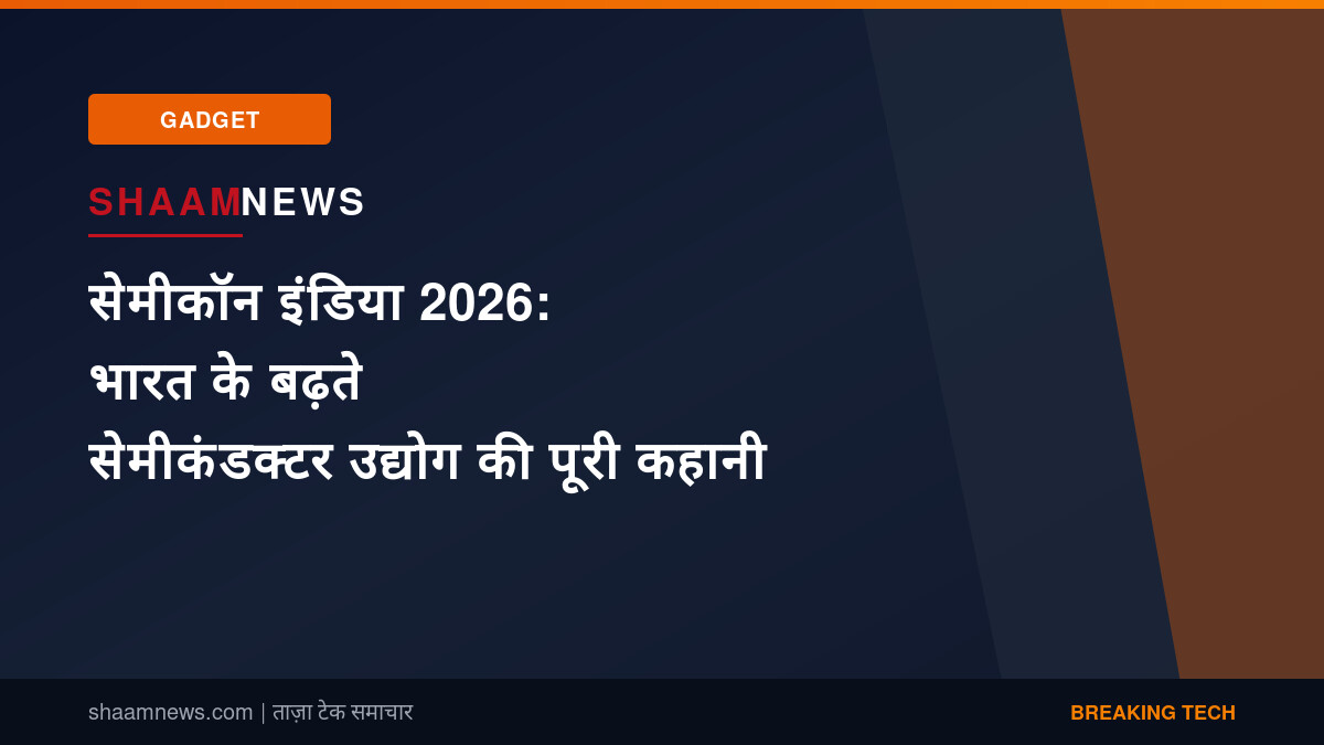 सेमीकॉन इंडिया 2026: भारत के बढ़ते सेमीकंडक्टर उद्योग की पूरी कहानी