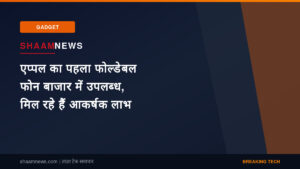 एप्पल का पहला फोल्डेबल फोन बाजार में उपलब्ध, मिल रहे हैं आकर्षक लाभ
