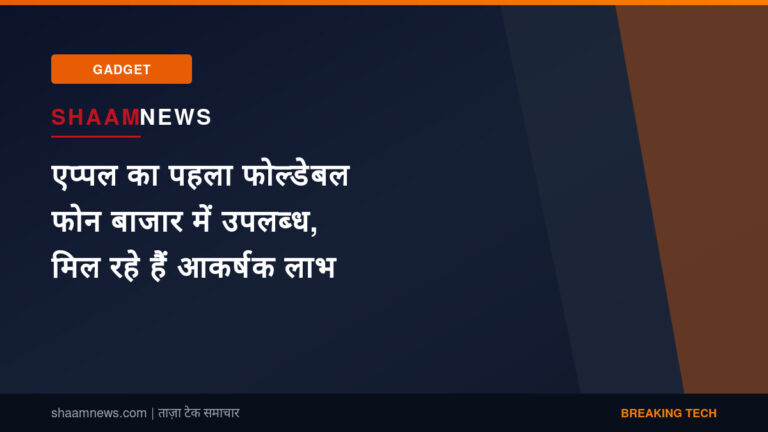 एप्पल का पहला फोल्डेबल फोन बाजार में उपलब्ध, मिल रहे हैं आकर्षक लाभ