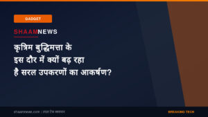कृत्रिम बुद्धिमत्ता के इस दौर में क्यों बढ़ रहा है सरल उपकरणों का आकर्षण?
