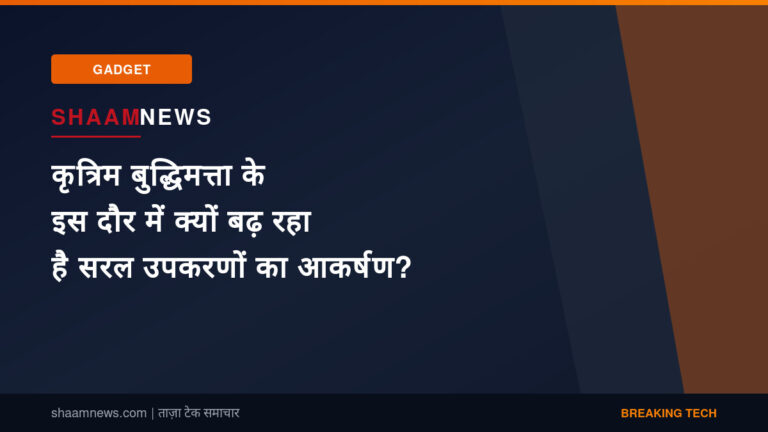 कृत्रिम बुद्धिमत्ता के इस दौर में क्यों बढ़ रहा है सरल उपकरणों का आकर्षण?