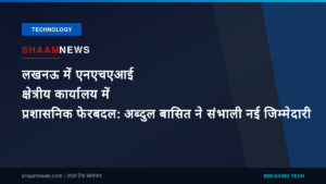 लखनऊ में एनएचएआई क्षेत्रीय कार्यालय में प्रशासनिक फेरबदल: अब्दुल बासित ने संभाली नई जिम्मेदारी