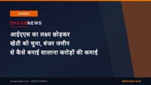 आईएएस का लक्ष्य छोड़कर खेती को चुना, बंजर जमीन से कैसे बनाई सालाना करोड़ों की कमाई