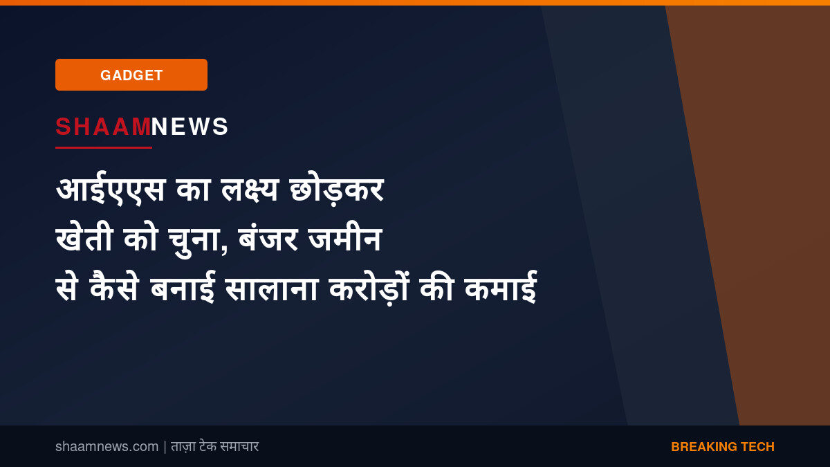 आईएएस का लक्ष्य छोड़कर खेती को चुना, बंजर जमीन से कैसे बनाई सालाना करोड़ों की कमाई