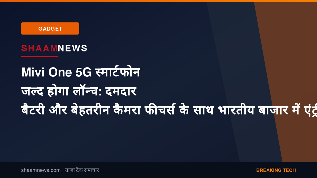 Mivi One 5G स्मार्टफोन जल्द होगा लॉन्च: दमदार बैटरी और बेहतरीन कैमरा फीचर्स के साथ भारतीय बाजार में एंट्री