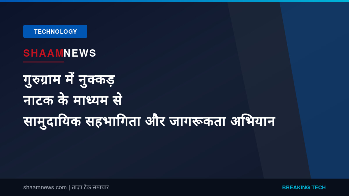 गुरुग्राम में नुक्कड़ नाटक के माध्यम से सामुदायिक सहभागिता और जागरूकता अभियान