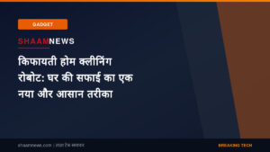 किफायती होम क्लीनिंग रोबोट: घर की सफाई का एक नया और आसान तरीका