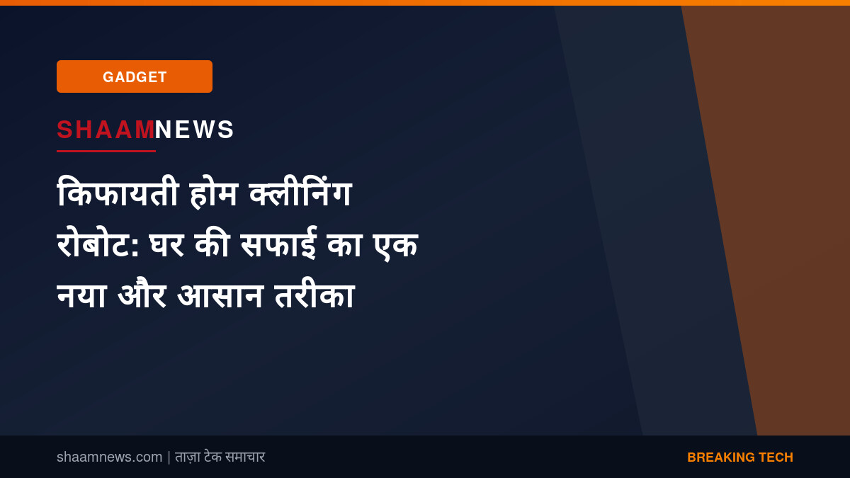 किफायती होम क्लीनिंग रोबोट: घर की सफाई का एक नया और आसान तरीका