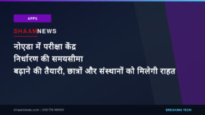 नोएडा में परीक्षा केंद्र निर्धारण की समयसीमा बढ़ाने की तैयारी, छात्रों और संस्थानों को मिलेगी राहत