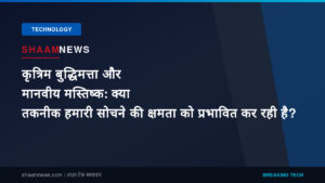 कृत्रिम बुद्धिमत्ता और मानवीय मस्तिष्क: क्या तकनीक हमारी सोचने की क्षमता को प्रभावित कर रही है?