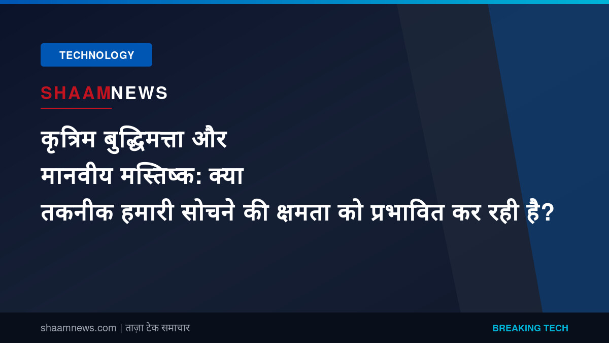 कृत्रिम बुद्धिमत्ता और मानवीय मस्तिष्क: क्या तकनीक हमारी सोचने की क्षमता को प्रभावित कर रही है?