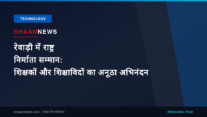 रेवाड़ी में राष्ट्र निर्माता सम्मान: शिक्षकों और शिक्षाविदों का अनूठा अभिनंदन