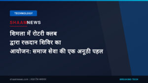 शिमला में रोटरी क्लब द्वारा रक्तदान शिविर का आयोजन: समाज सेवा की एक अनूठी पहल