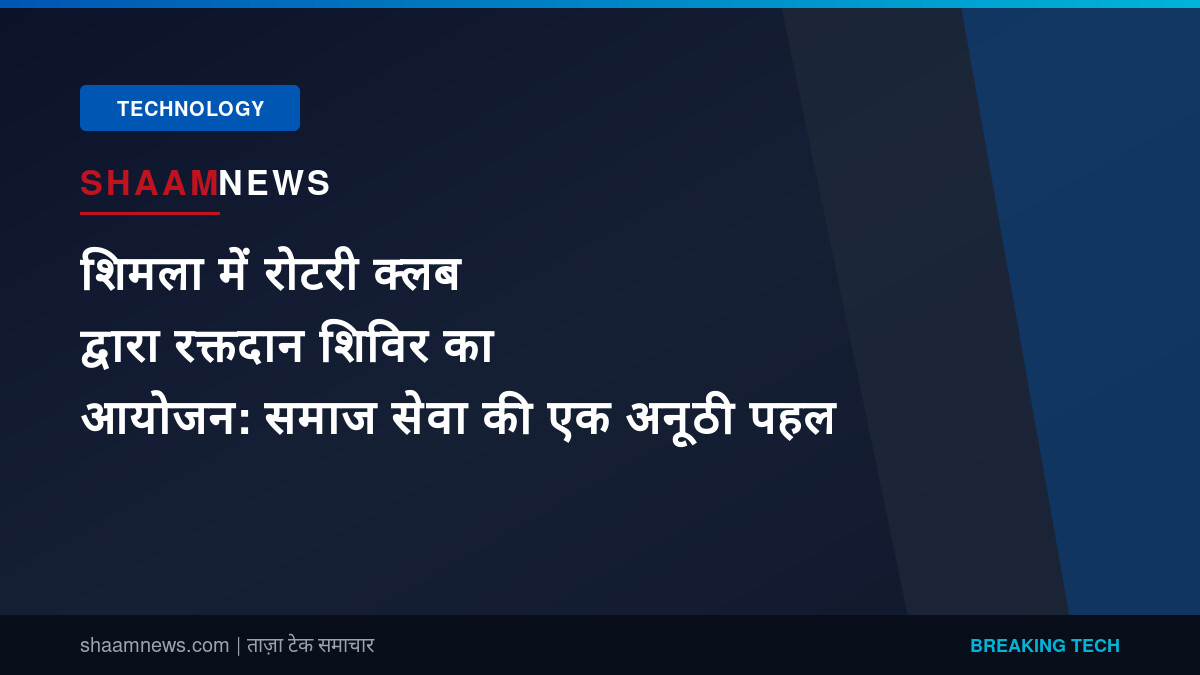 शिमला में रोटरी क्लब द्वारा रक्तदान शिविर का आयोजन: समाज सेवा की एक अनूठी पहल