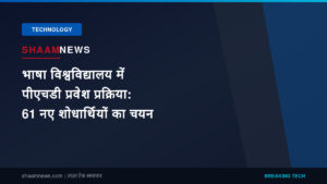 भाषा विश्वविद्यालय में पीएचडी प्रवेश प्रक्रिया: 61 नए शोधार्थियों का चयन