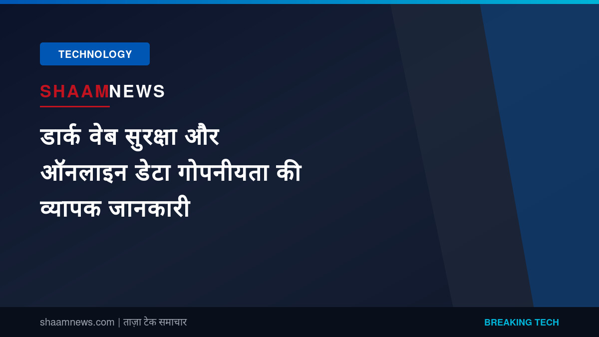 डार्क वेब सुरक्षा और ऑनलाइन डेटा गोपनीयता की व्यापक जानकारी