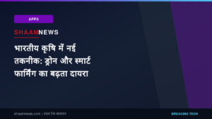 भारतीय कृषि में नई तकनीक: ड्रोन और स्मार्ट फार्मिंग का बढ़ता दायरा
