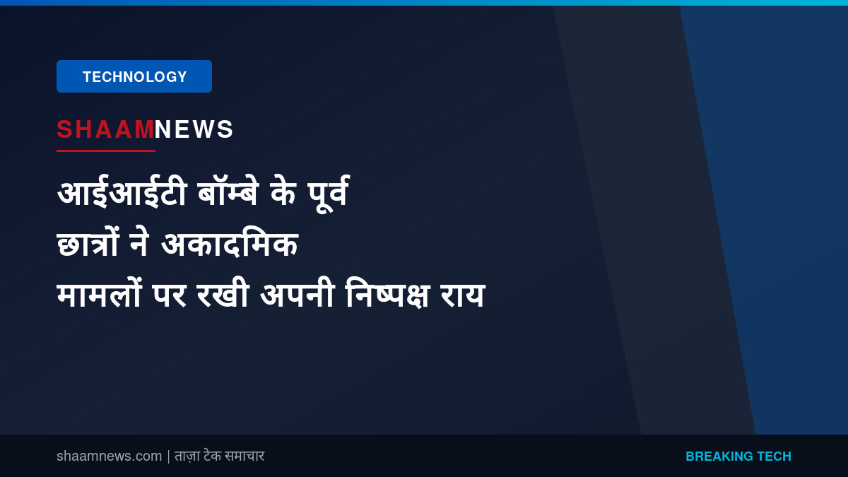 आईआईटी बॉम्बे के पूर्व छात्रों ने अकादमिक मामलों पर रखी अपनी निष्पक्ष राय